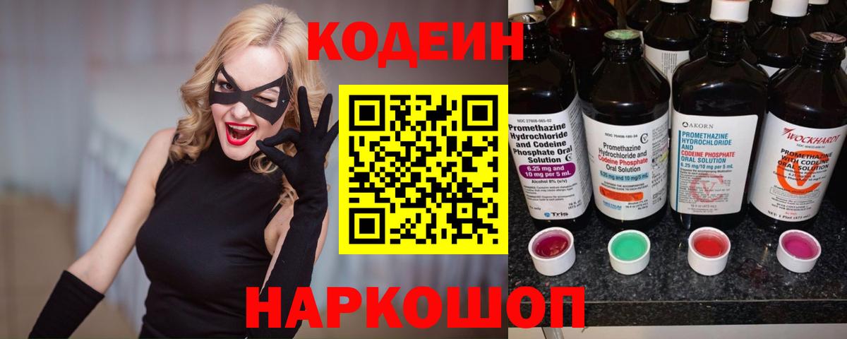 Codein Purple Drank  Вход с VPN  Киселёвск  Кодеиновый сироп Lean Purple Drank 